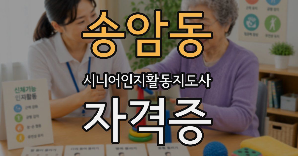 송암동 시니어인지활동지도사 자격증