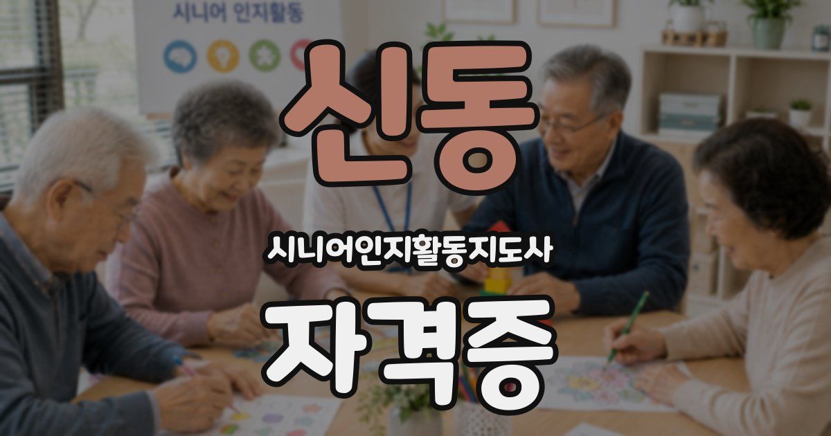 신동 시니어인지활동지도사 자격증