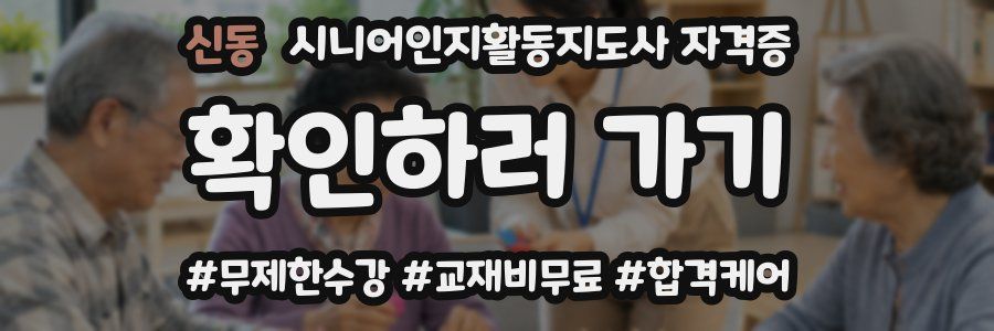 신동 시니어인지활동지도사 자격증