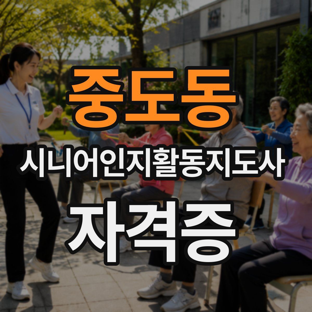 중도동 시니어인지활동지도사 자격증