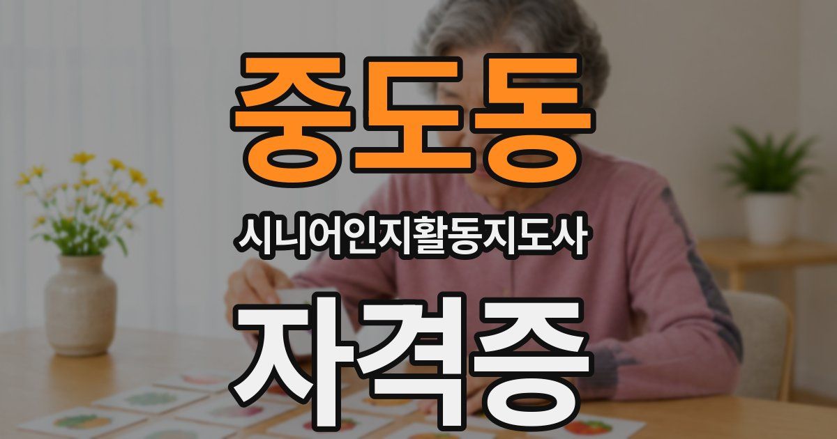 중도동 시니어인지활동지도사 자격증