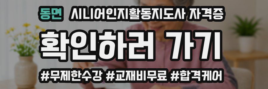 동면 시니어인지활동지도사 자격증
