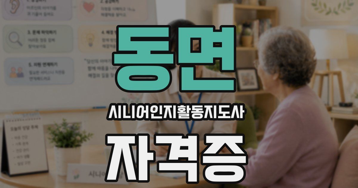 동면 시니어인지활동지도사 자격증