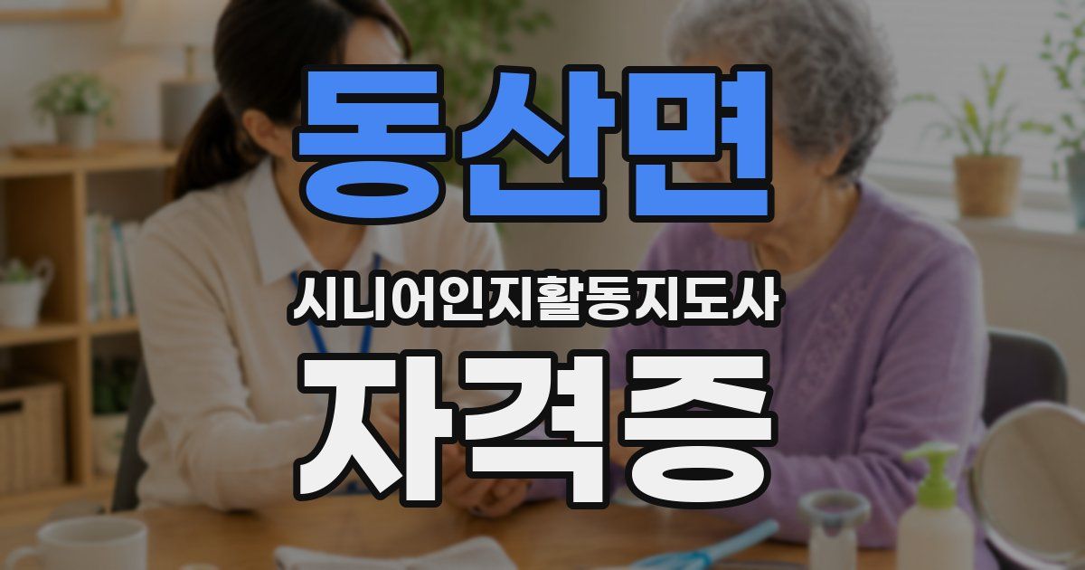 동산면 시니어인지활동지도사 자격증