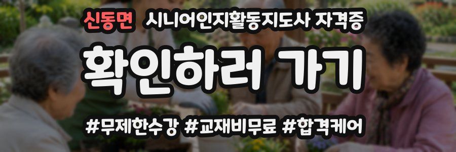신동면 시니어인지활동지도사 자격증