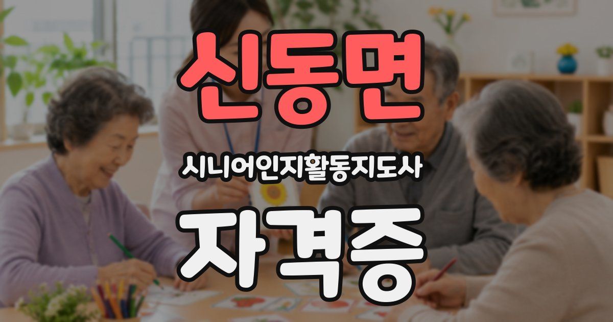 신동면 시니어인지활동지도사 자격증