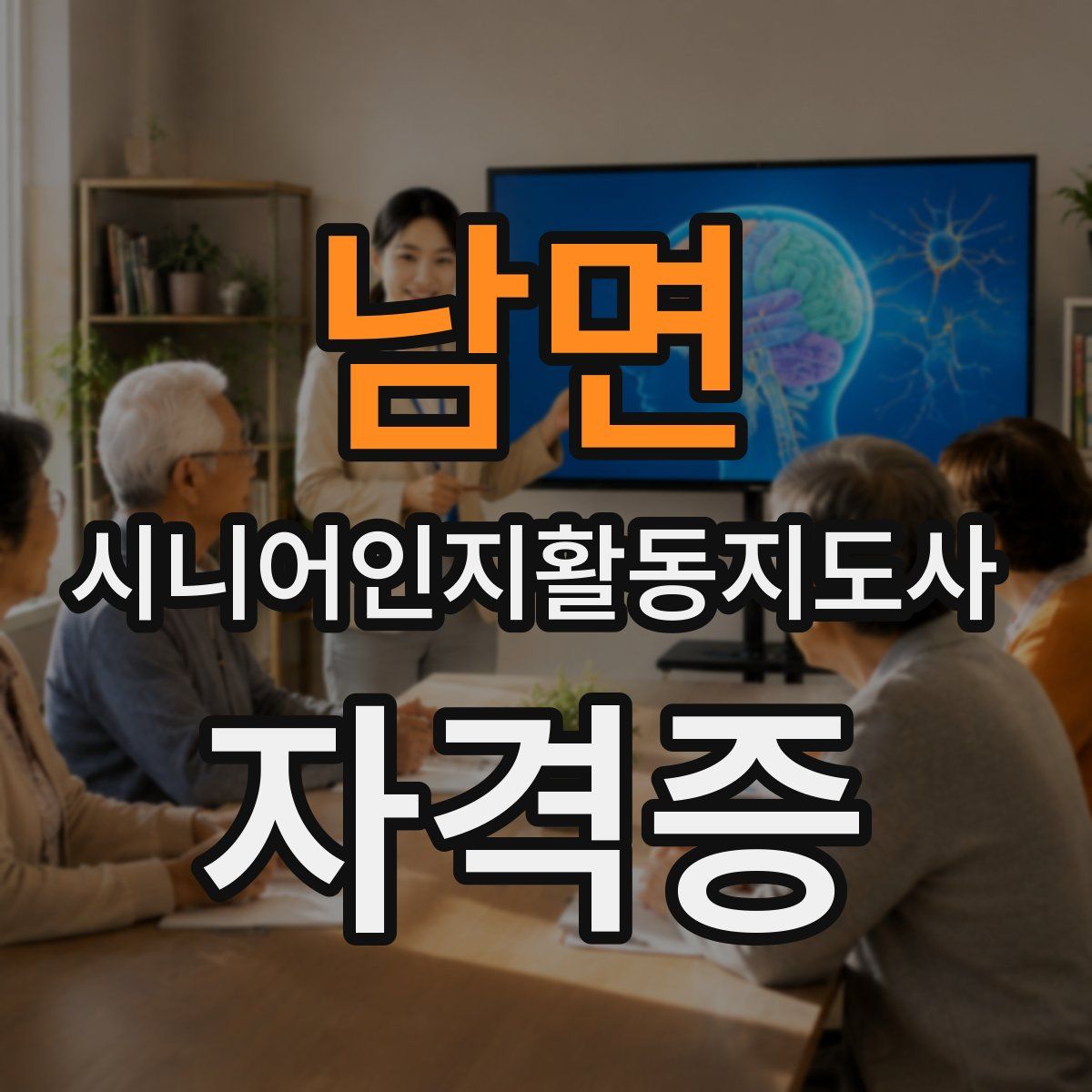 남면 시니어인지활동지도사 자격증