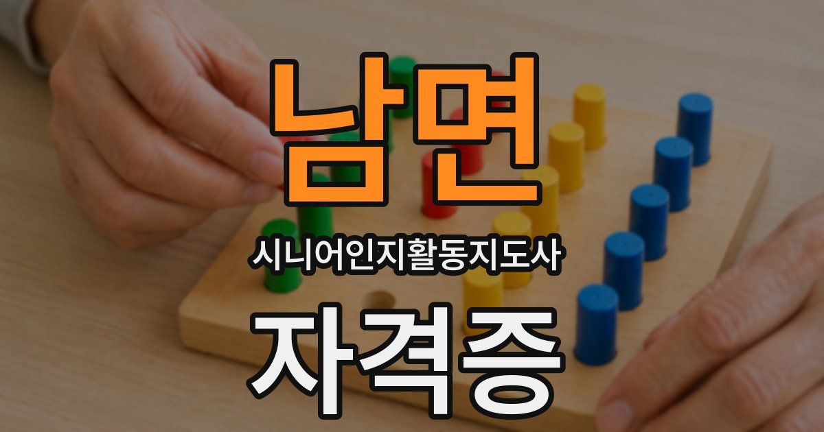 남면 시니어인지활동지도사 자격증