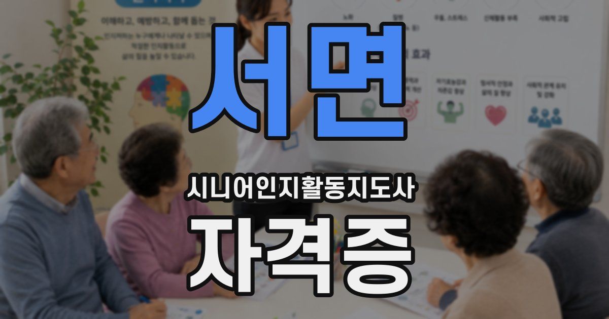 서면 시니어인지활동지도사 자격증