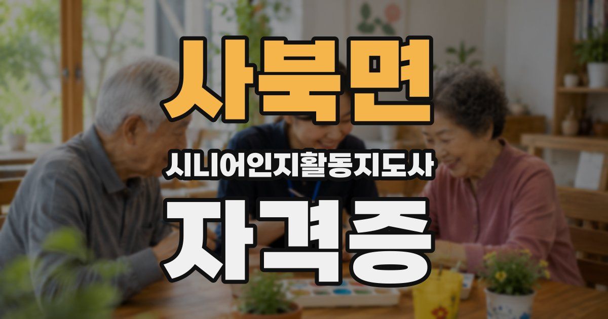 사북면 시니어인지활동지도사 자격증