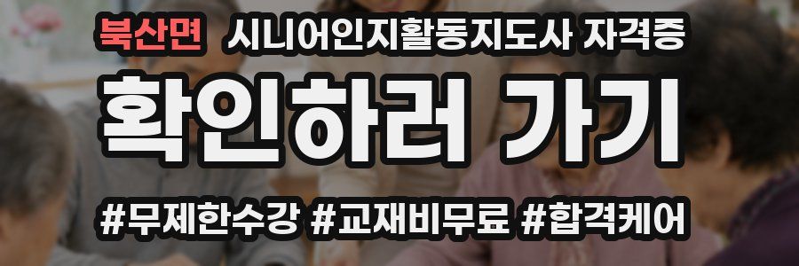북산면 시니어인지활동지도사 자격증