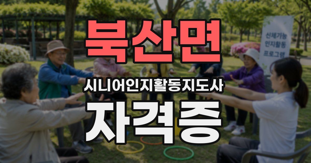 북산면 시니어인지활동지도사 자격증