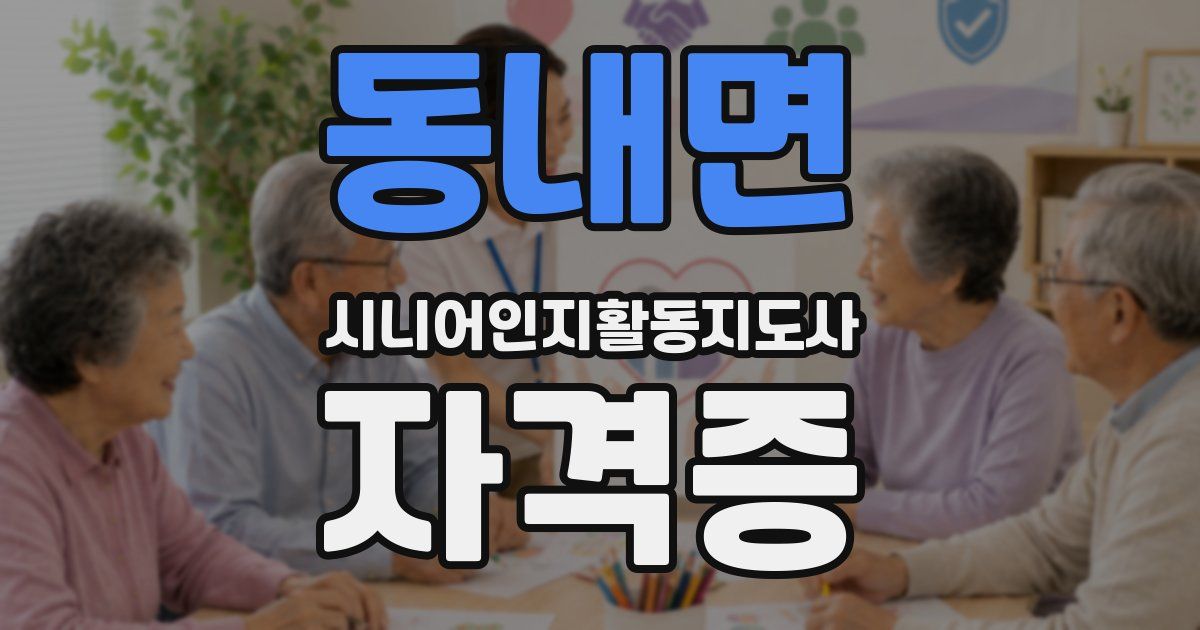 동내면 시니어인지활동지도사 자격증