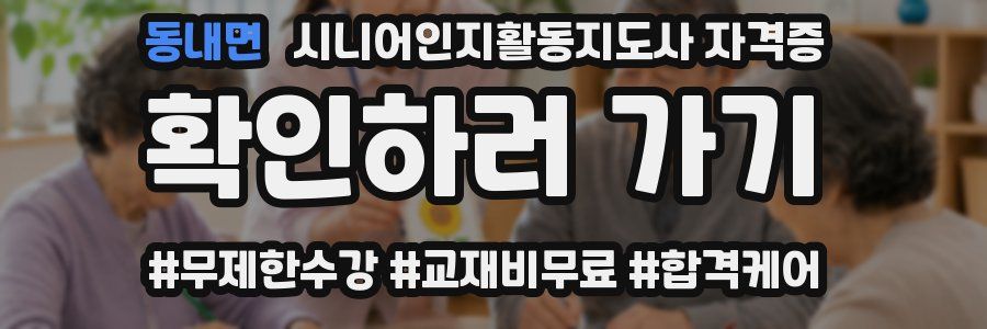 동내면 시니어인지활동지도사 자격증