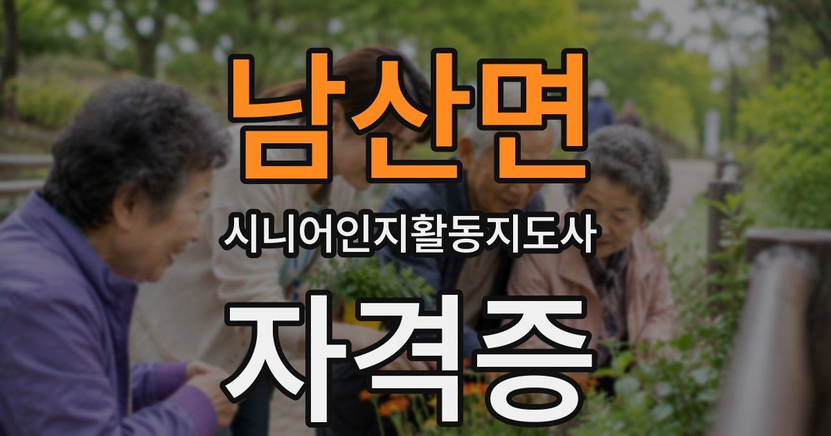 남산면 시니어인지활동지도사 자격증