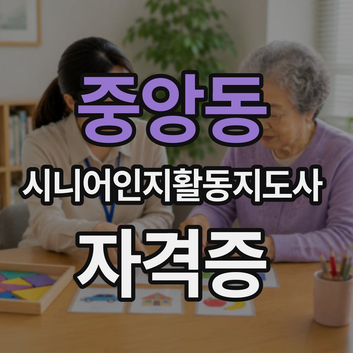 중앙동 시니어인지활동지도사 자격증