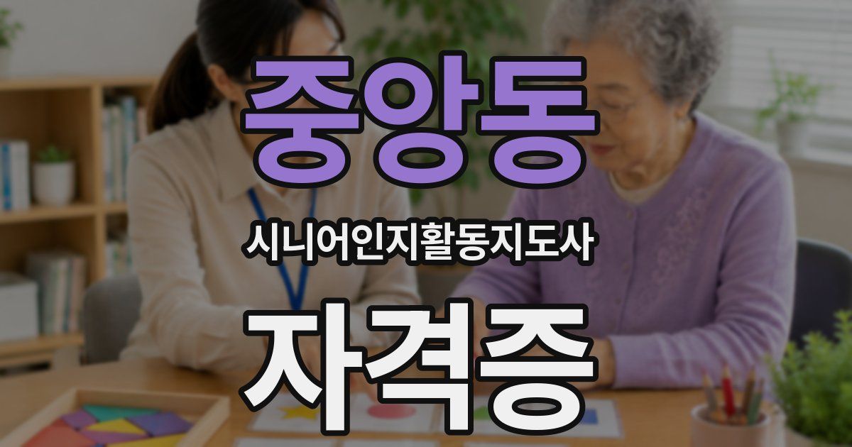 중앙동 시니어인지활동지도사 자격증