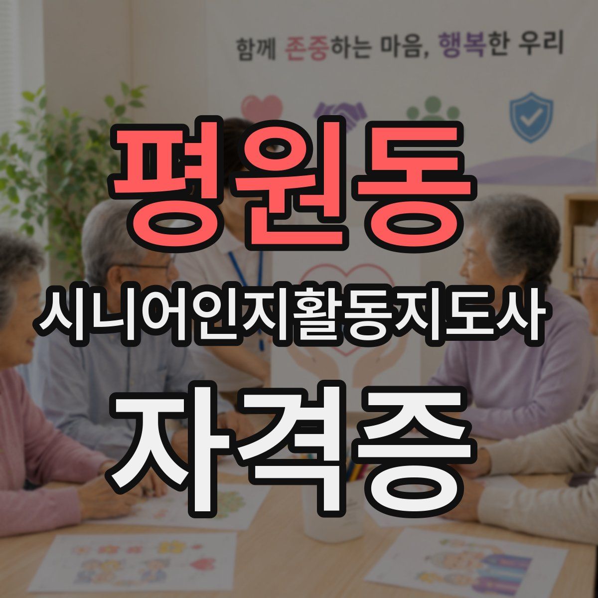 평원동 시니어인지활동지도사 자격증