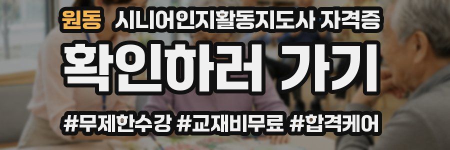 원동 시니어인지활동지도사 자격증
