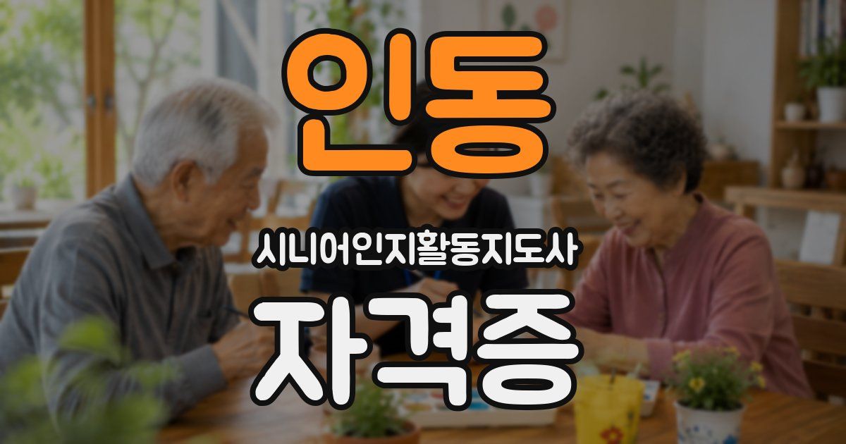 인동 시니어인지활동지도사 자격증