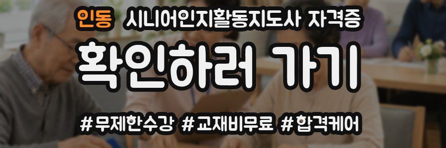 인동 시니어인지활동지도사 자격증