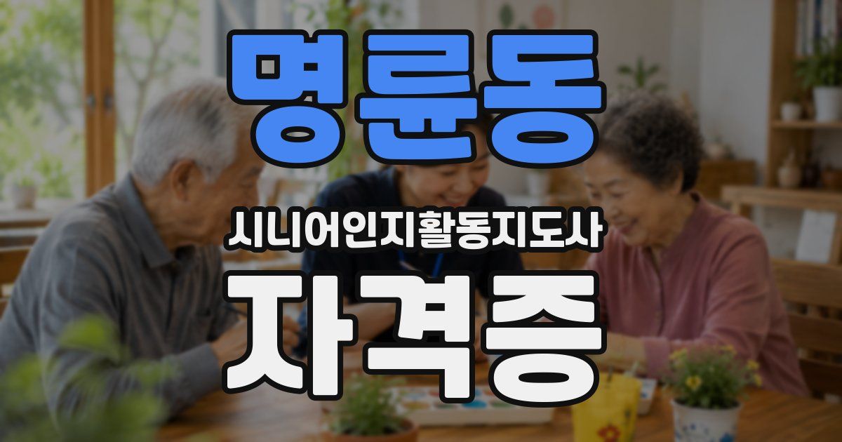 명륜동 시니어인지활동지도사 자격증
