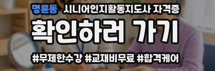 명륜동 시니어인지활동지도사 자격증