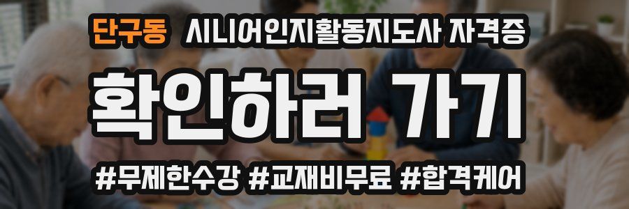 단구동 시니어인지활동지도사 자격증