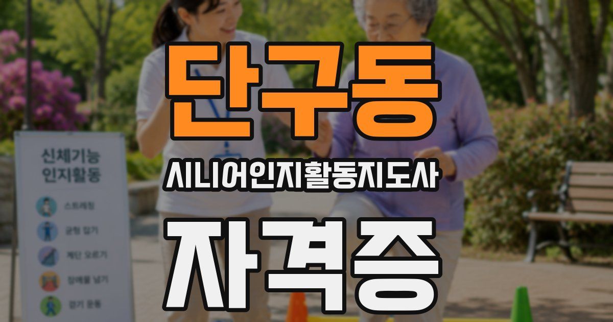 단구동 시니어인지활동지도사 자격증