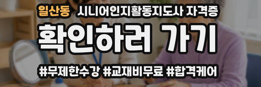 일산동 시니어인지활동지도사 자격증