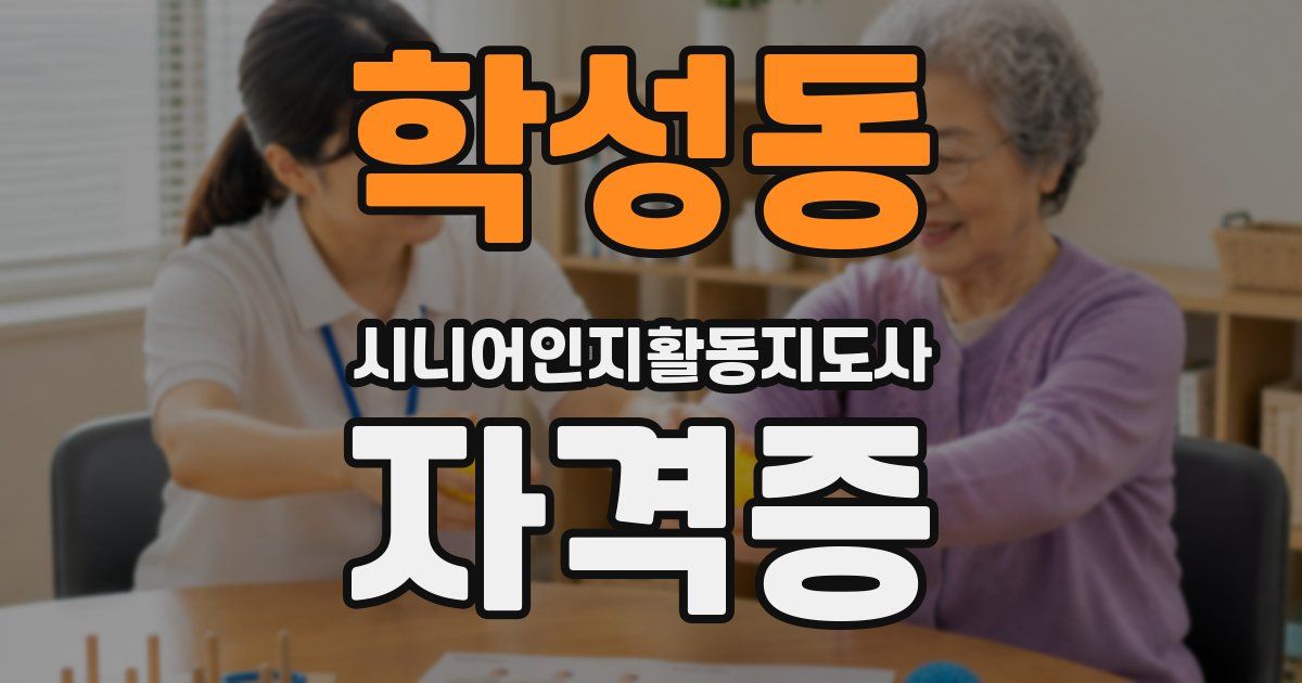 학성동 시니어인지활동지도사 자격증