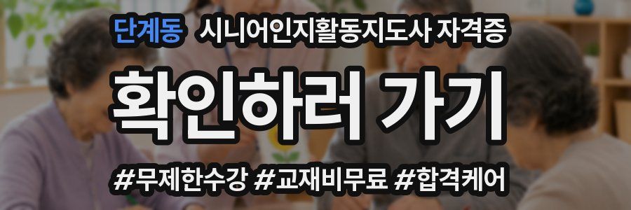 단계동 시니어인지활동지도사 자격증