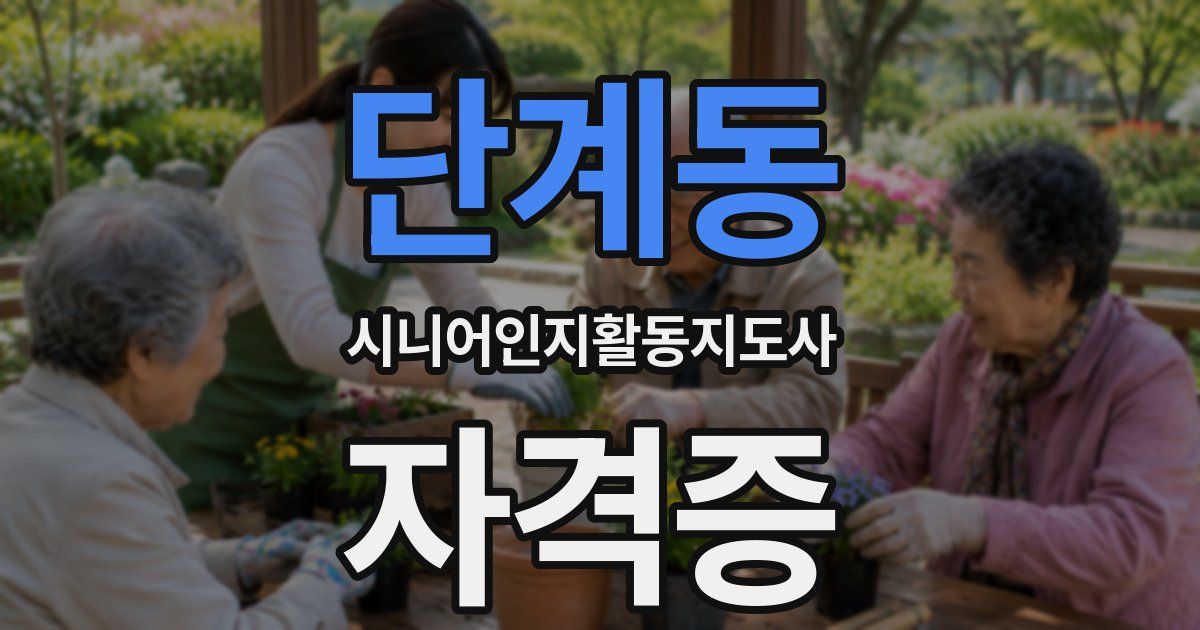 단계동 시니어인지활동지도사 자격증