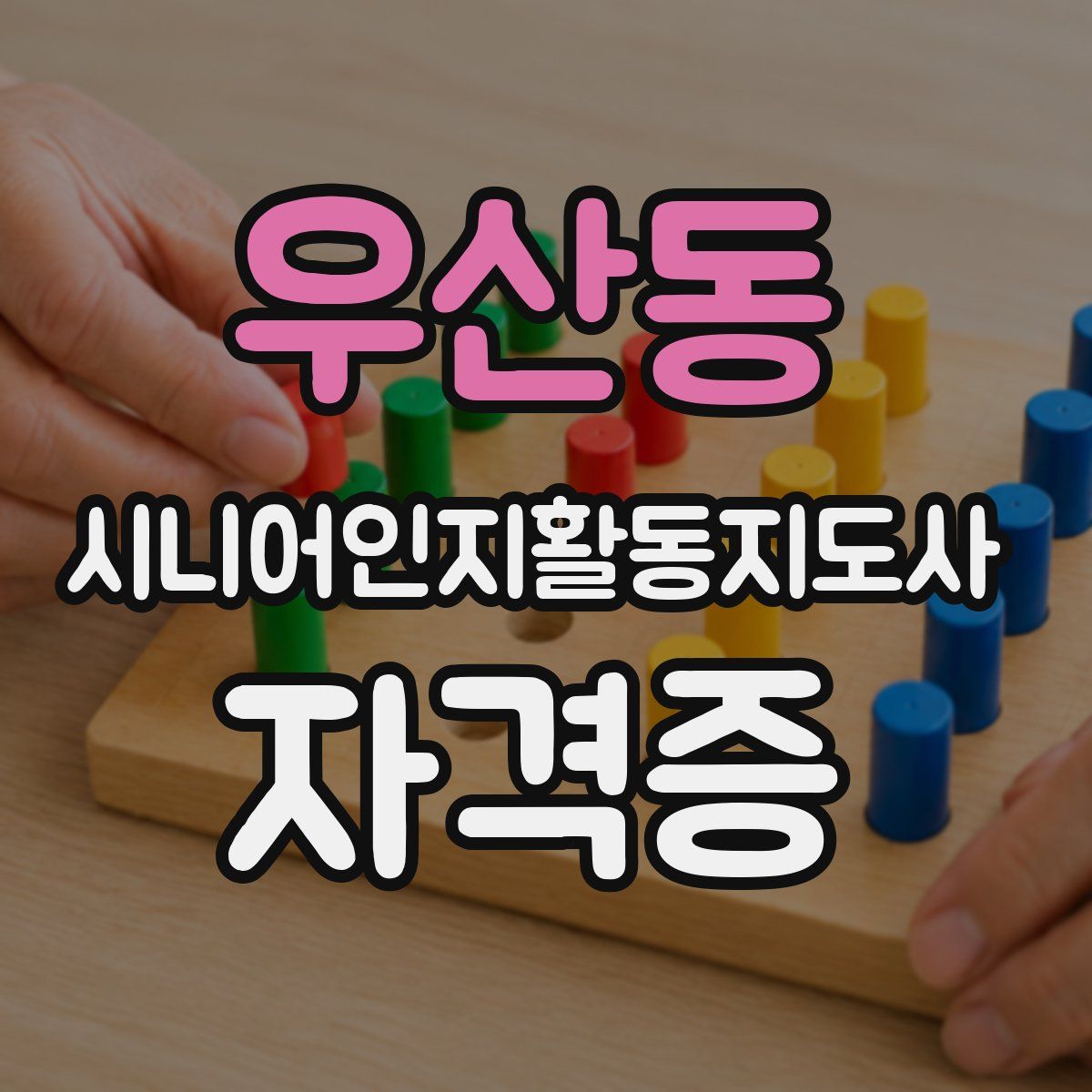 우산동 시니어인지활동지도사 자격증
