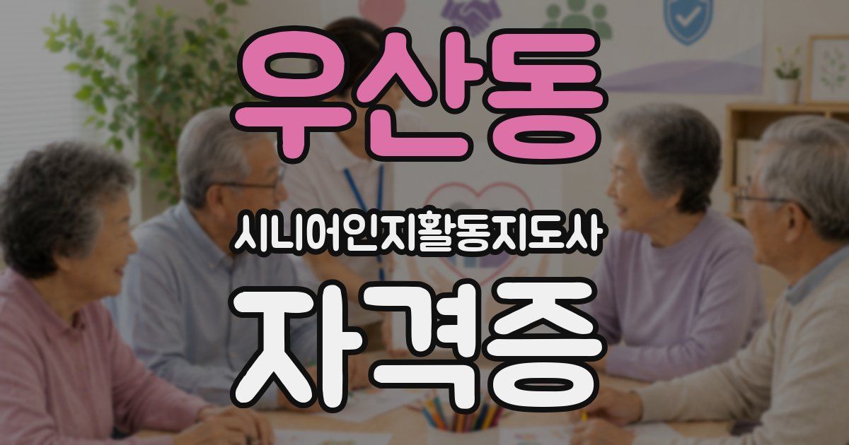 우산동 시니어인지활동지도사 자격증