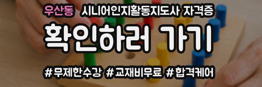 우산동 시니어인지활동지도사 자격증