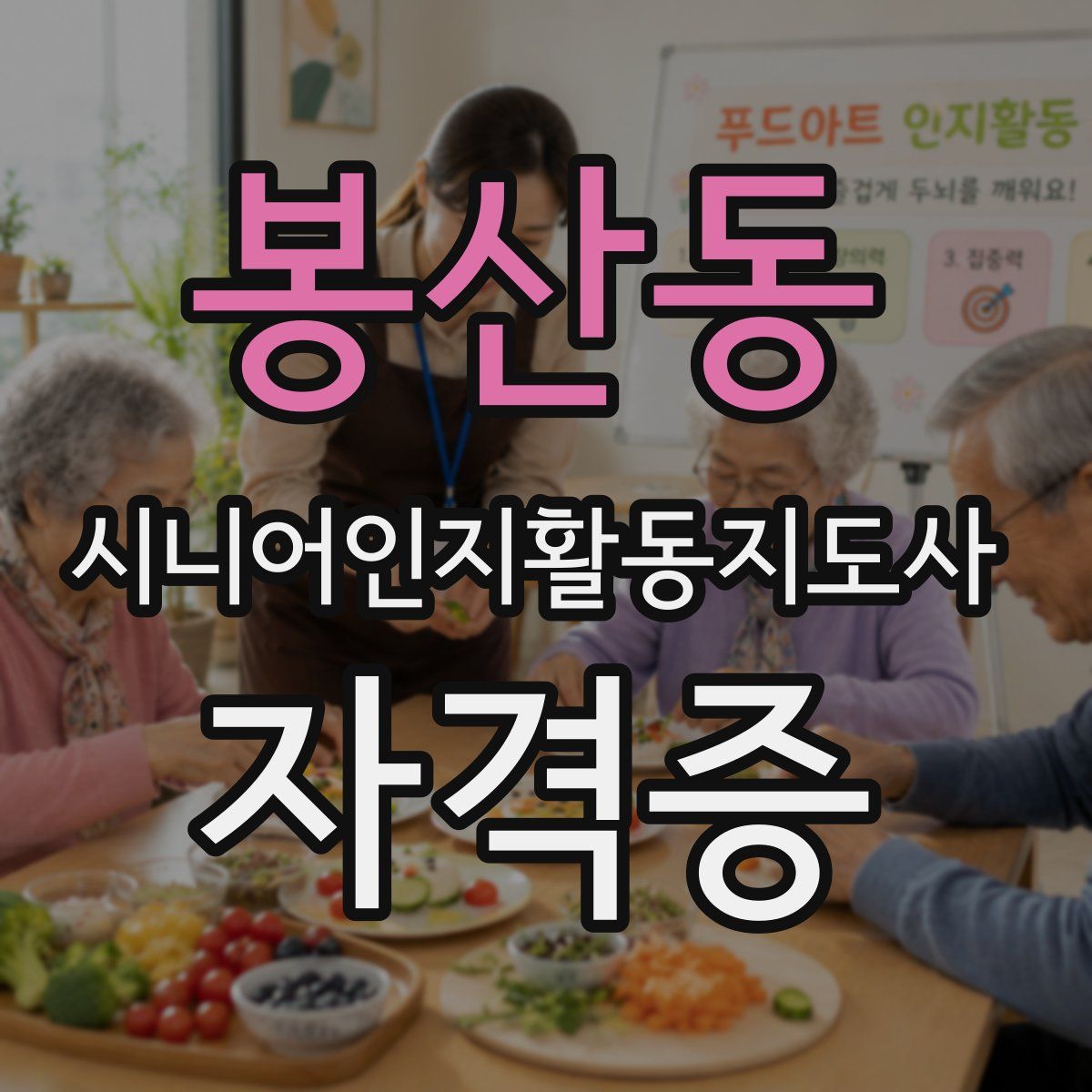봉산동 시니어인지활동지도사 자격증