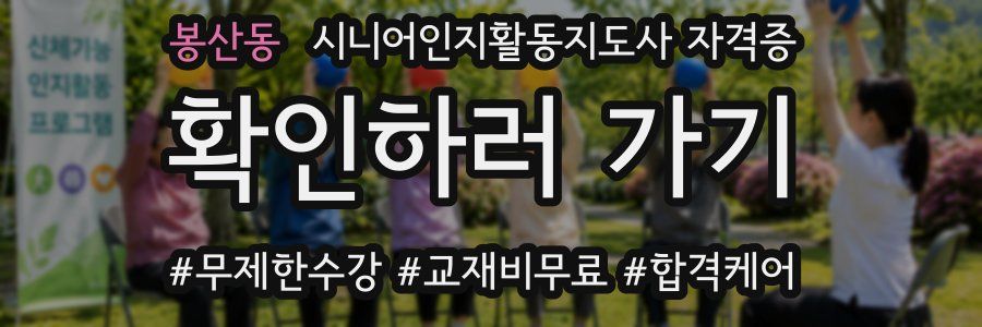 봉산동 시니어인지활동지도사 자격증