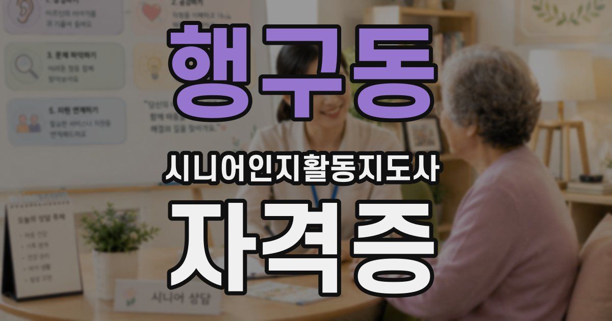 행구동 시니어인지활동지도사 자격증