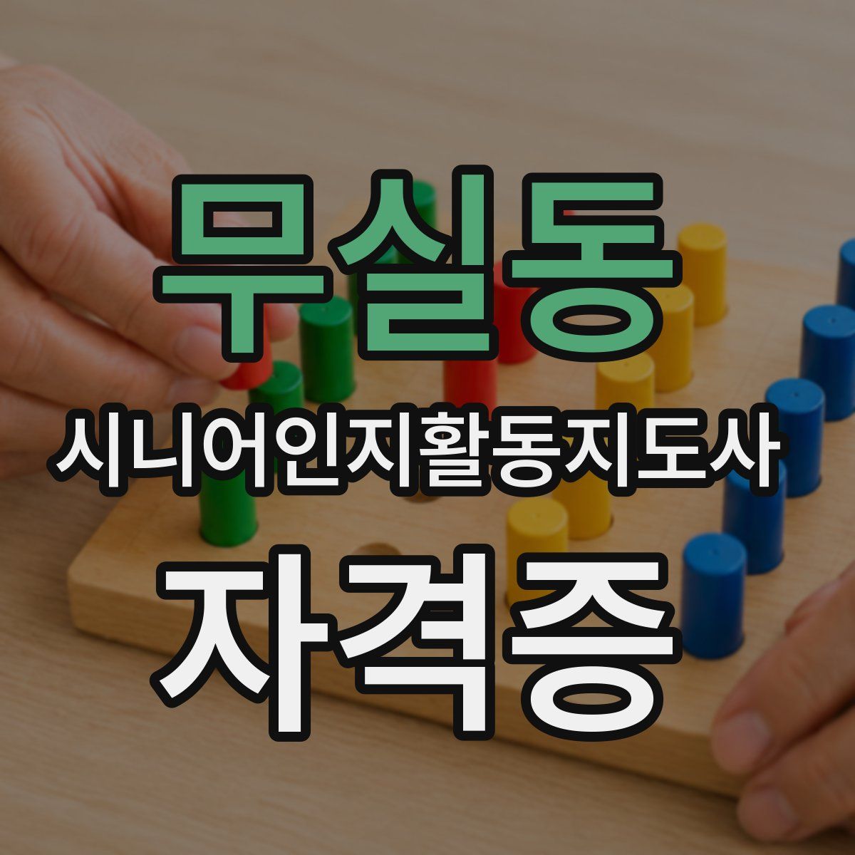 무실동 시니어인지활동지도사 자격증