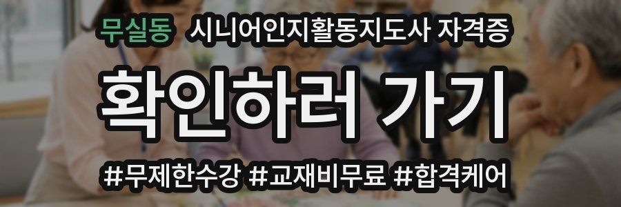 무실동 시니어인지활동지도사 자격증
