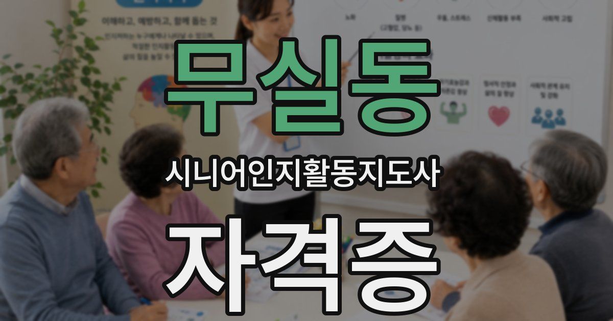 무실동 시니어인지활동지도사 자격증