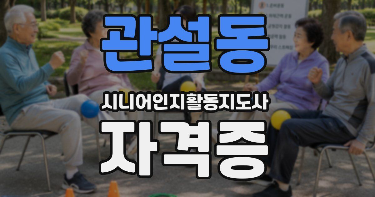관설동 시니어인지활동지도사 자격증