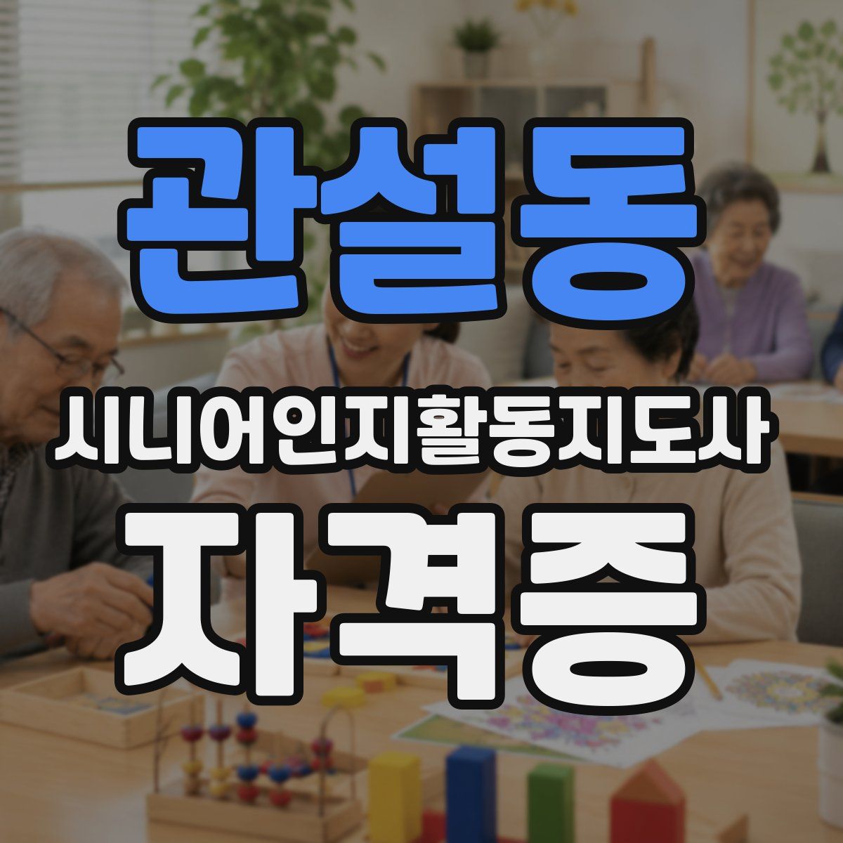 관설동 시니어인지활동지도사 자격증