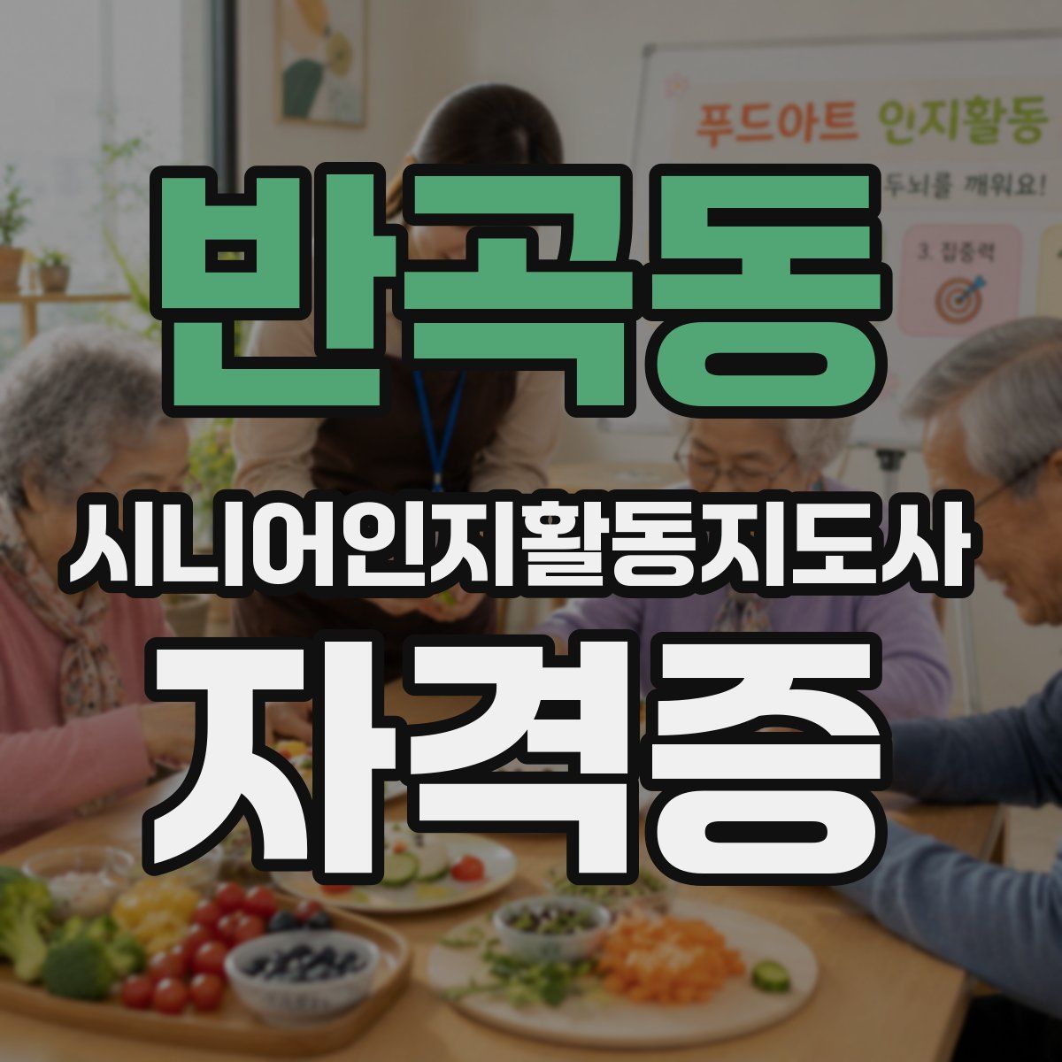 반곡동 시니어인지활동지도사 자격증