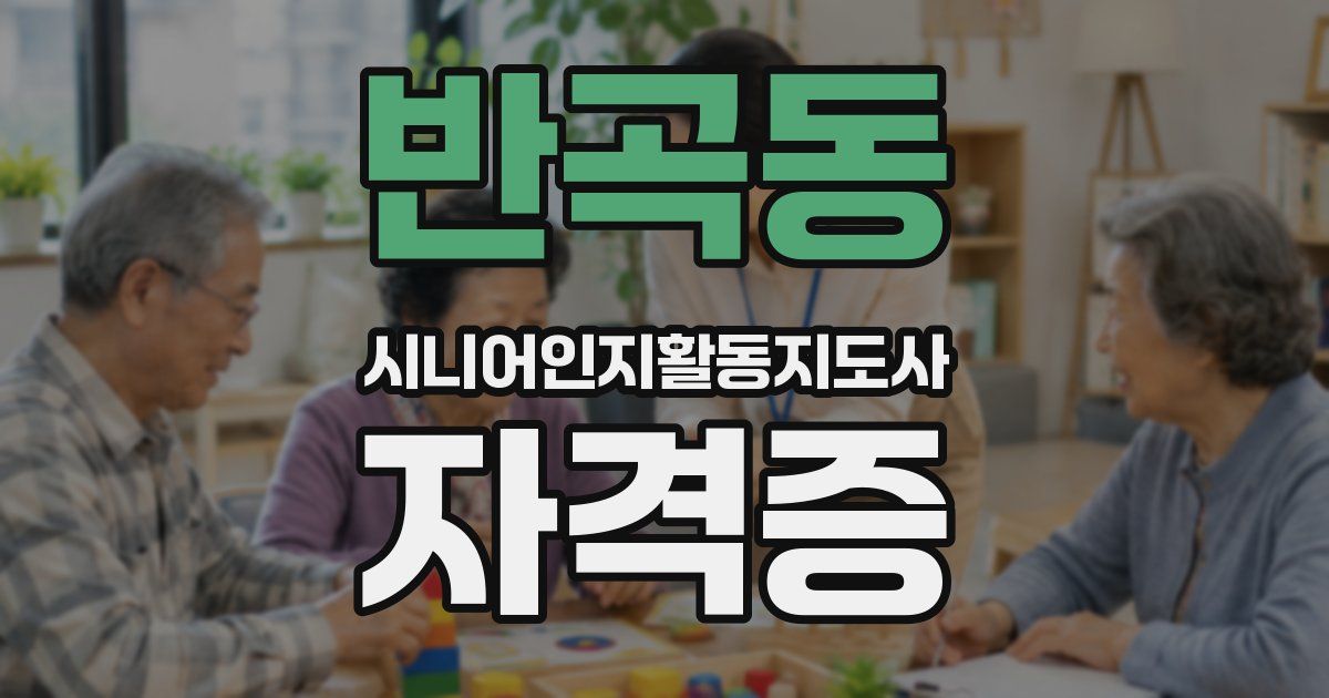 반곡동 시니어인지활동지도사 자격증