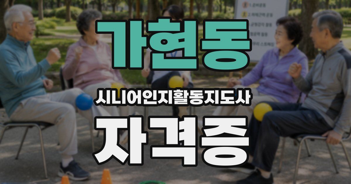 가현동 시니어인지활동지도사 자격증