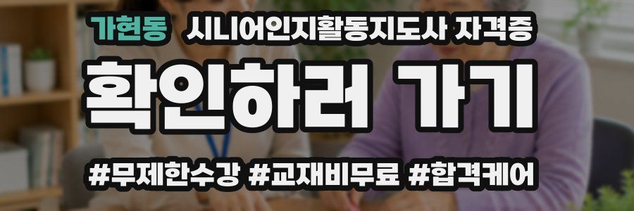 가현동 시니어인지활동지도사 자격증