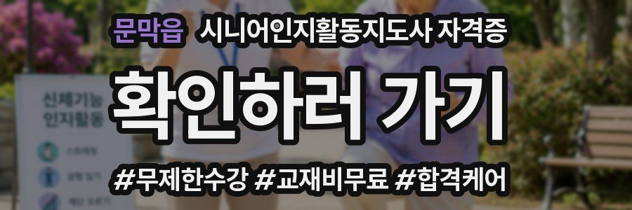 문막읍 시니어인지활동지도사 자격증