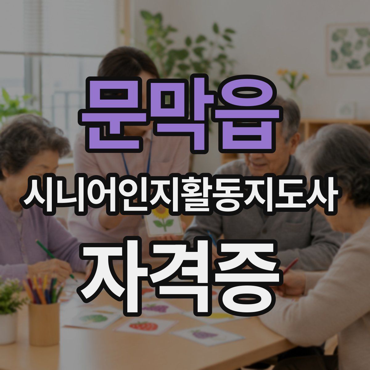 문막읍 시니어인지활동지도사 자격증